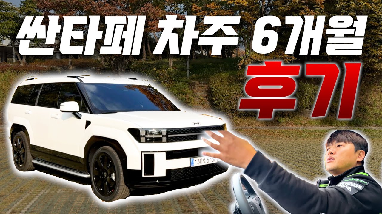 싼타페를...6개월간 타 봤더니...극명한 장단점 (화질설정:4k)