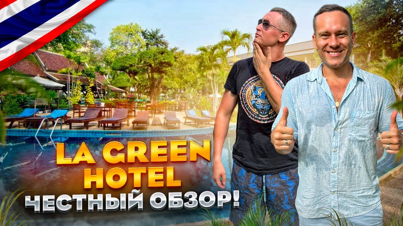 ТАИЛАНД. ПХУКЕТ. Обзор отеля LA GREEN HOTEL. Новый отель, который заслуживает вашего внимания.
