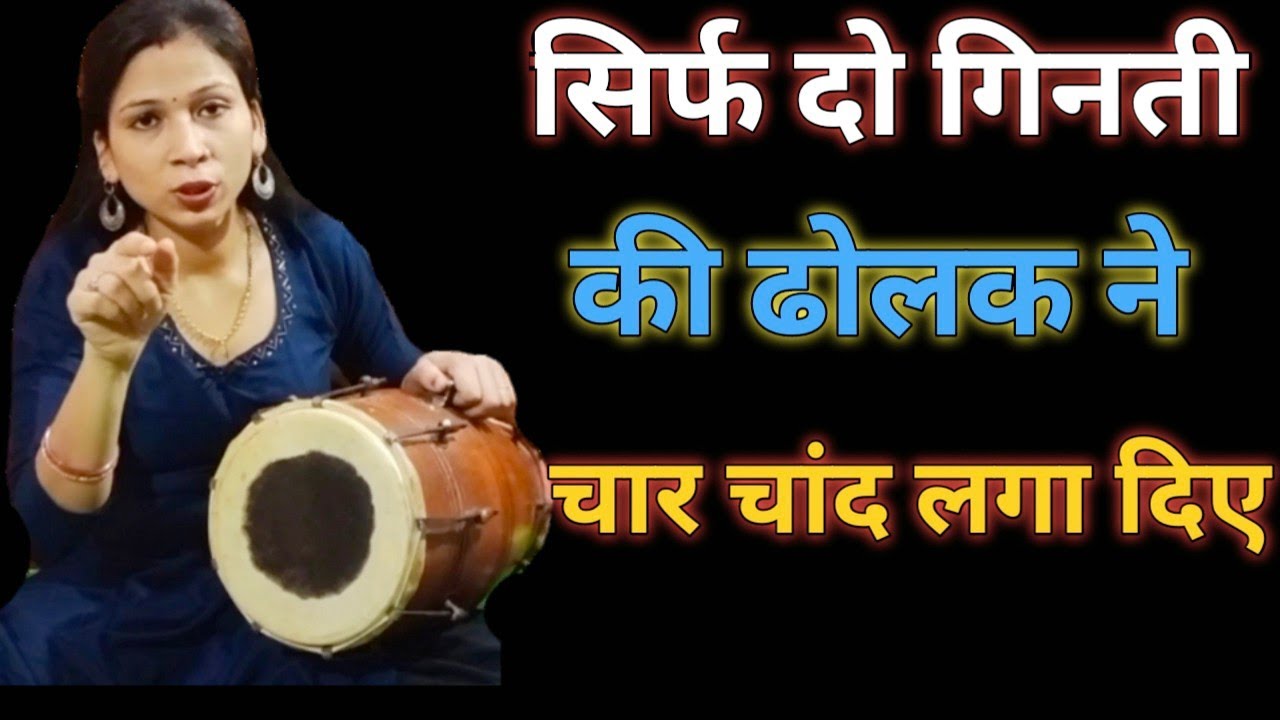 बहुत ही कम मात्रा से जल्दी ढोलक बजाना सिखे || learn the dholak