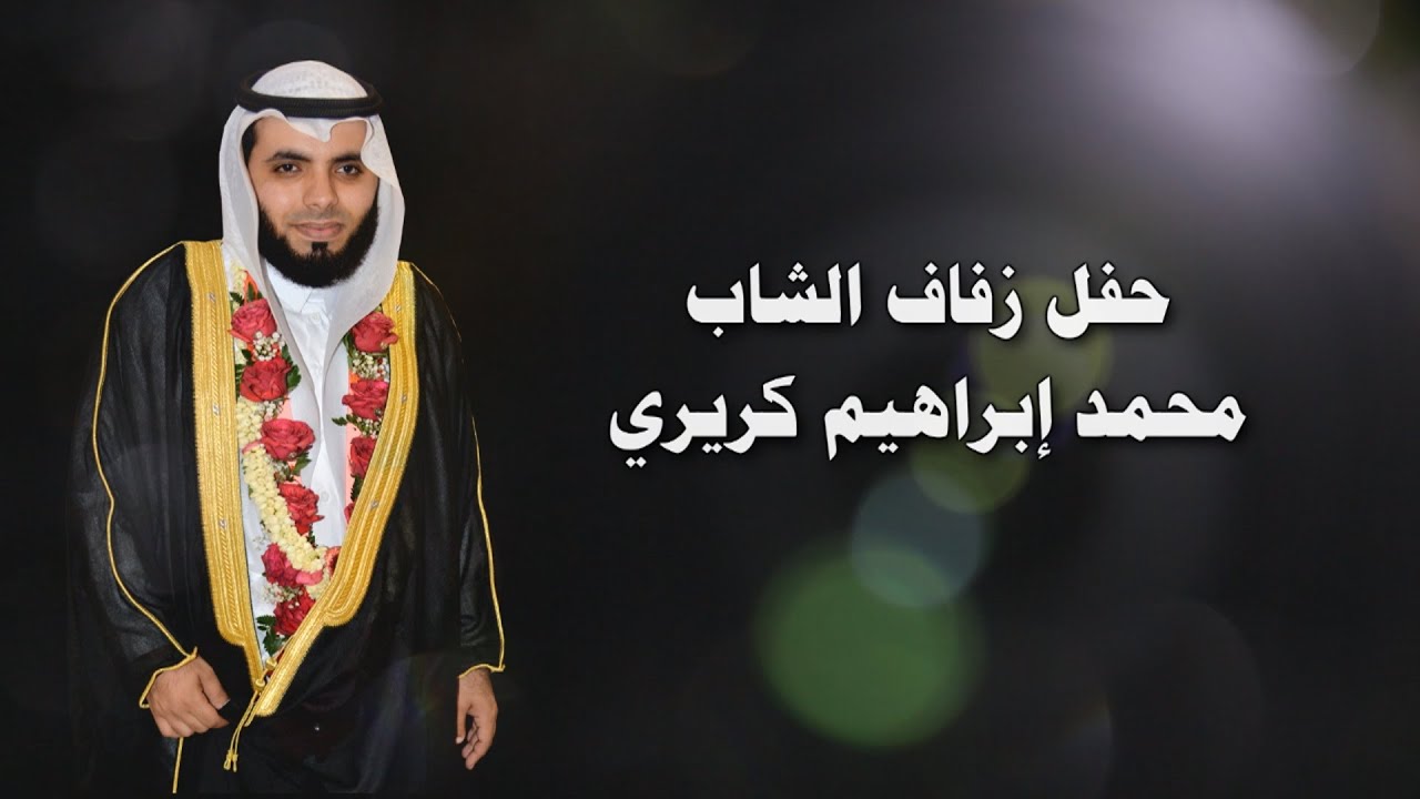 مونتاج حفل زفاف الشاب | محمد إبراهيم حواس كريري
