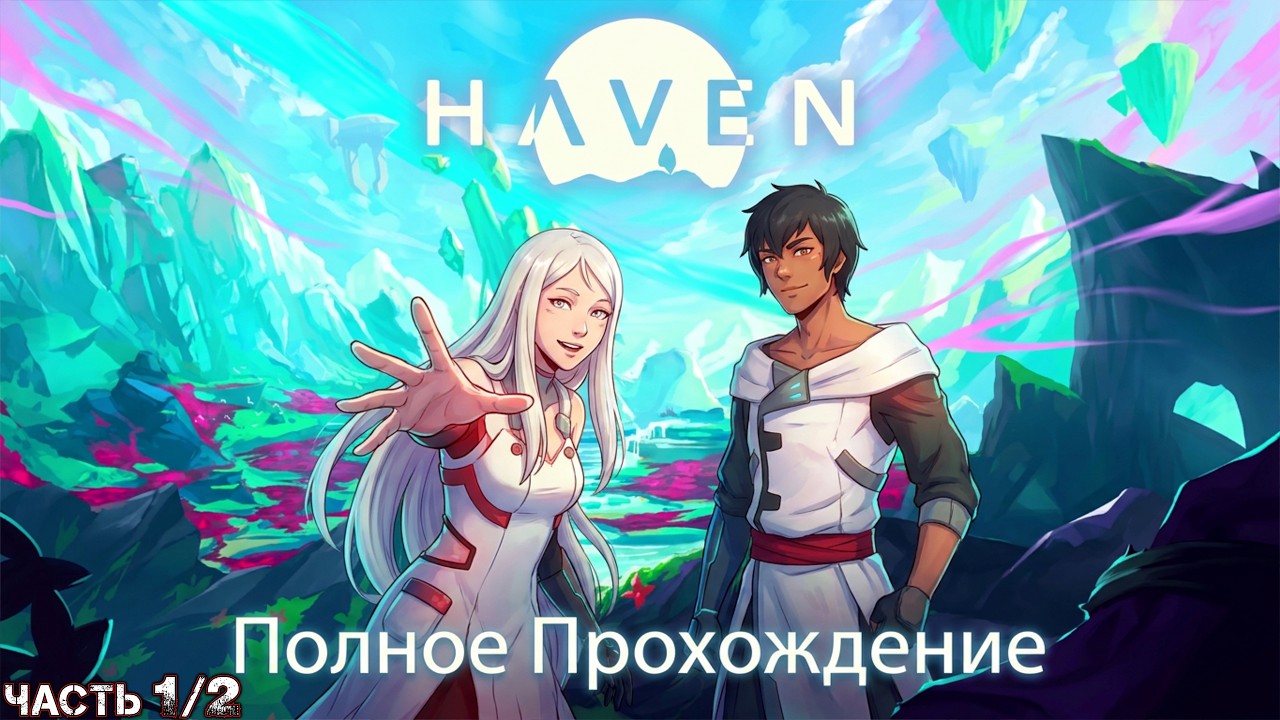HAVEN - Полное Прохождение (Часть 1 из 2)