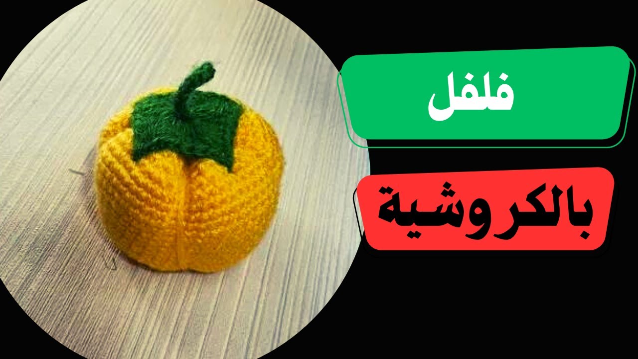طريقة عمل فلفل بالكروشية للمبتدئين