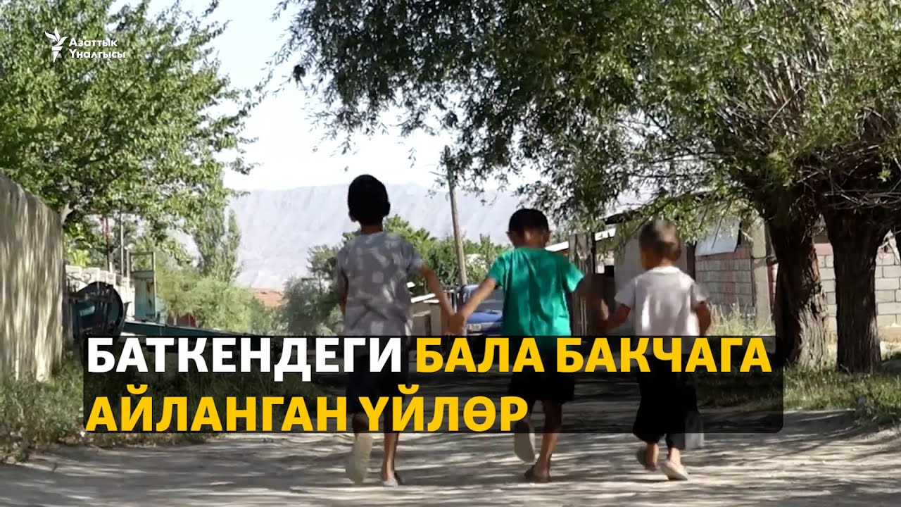 Баткендеги бала бакчага айланган үйлөр