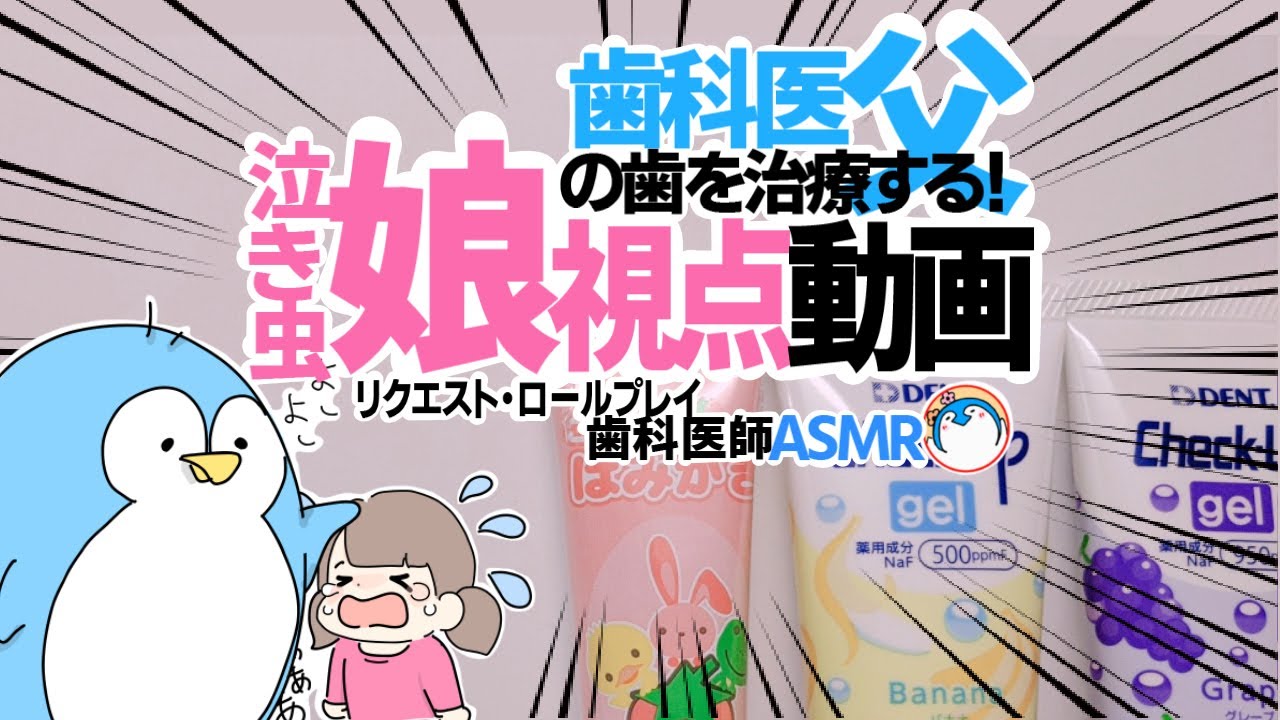 【ASMR 歯医者】泣き虫娘の治療ロールプレイ【神経のチェック〜歯磨き】dental dentist roleplay Role-playing