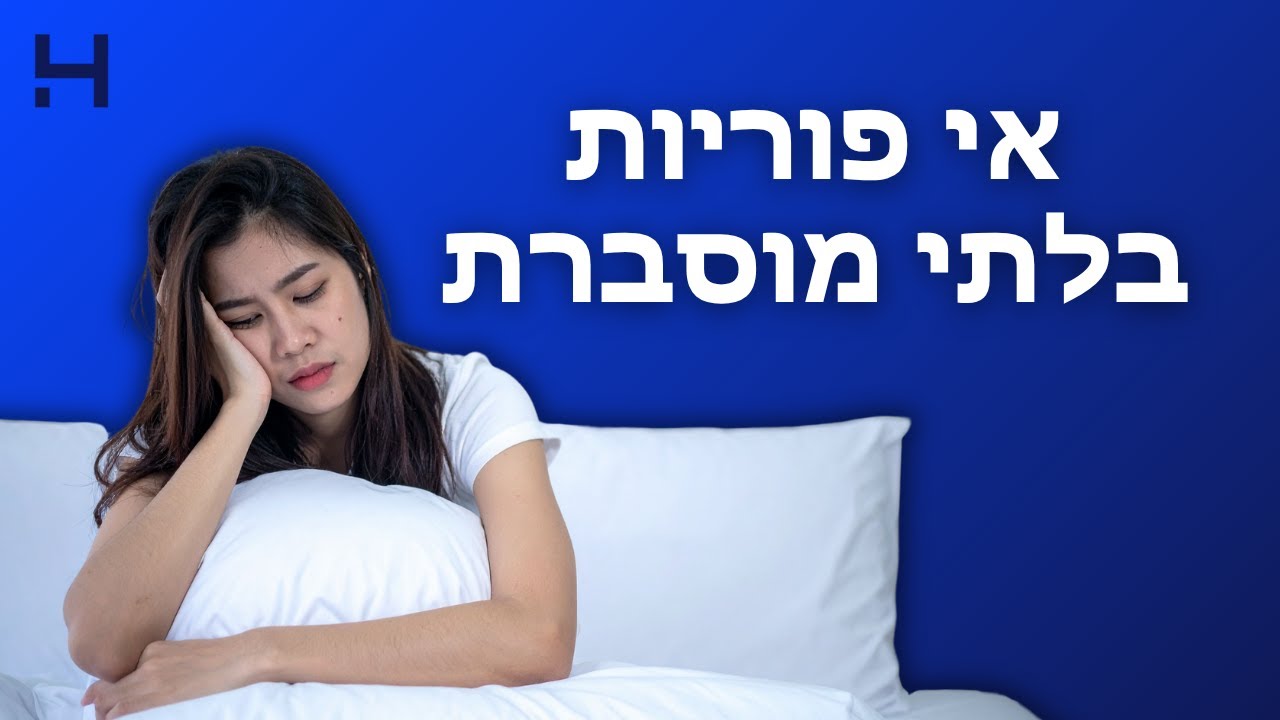 אי פוריות בלתי מוסברת | פוריות | הדסה