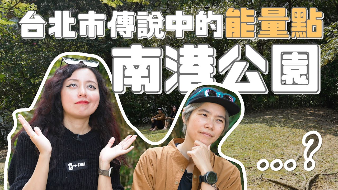 台北市傳說中的能量點...？【南港公園】