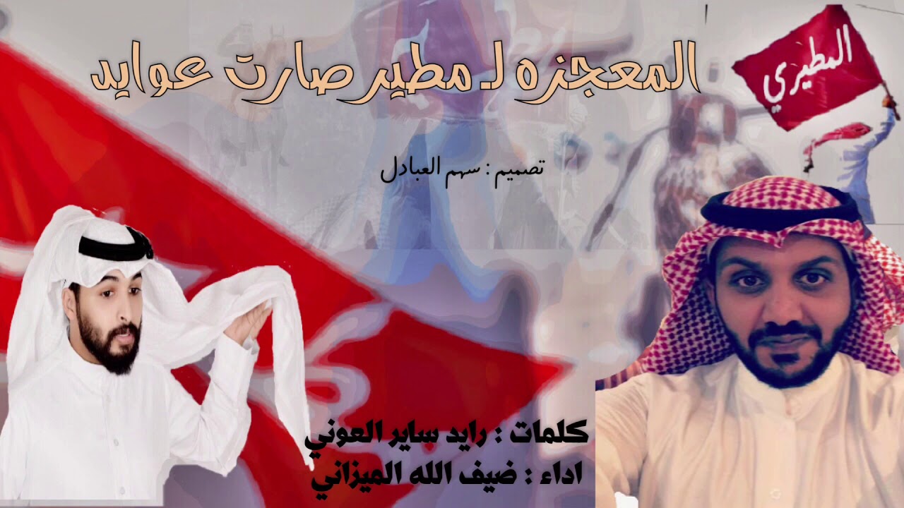 المعجزه لـ مطير || كلمات رايد ساير || اداء ضيف الله الميزاني