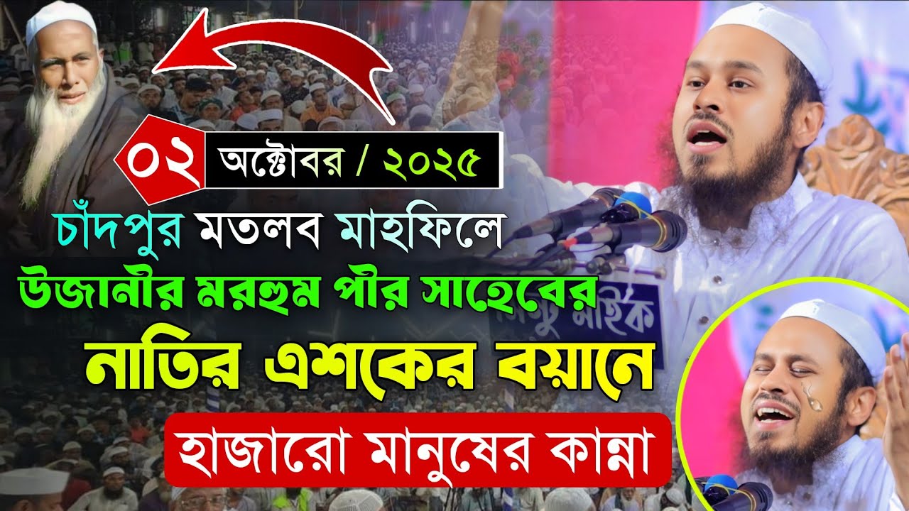 চাদঁপুর মতলবে উজানী মরহুম হুজুরের নাতির এশকের বয়ানে হাজারো মানুষের কান্না। Sibbir Ahmed Saheb Ujani 