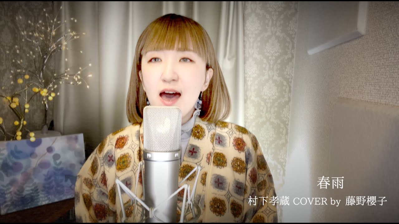 春雨(Harusame)/村下孝蔵 COVER by 藤野櫻子