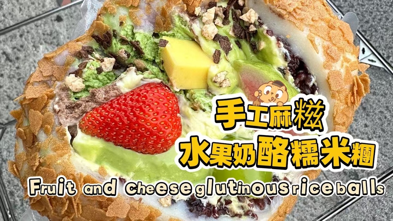 🔴LIVE🔴Chinese street food Fruit cheese glutinous rice balls🍘水果奶酪麻糍もち米団子【直播完整版】20260318
