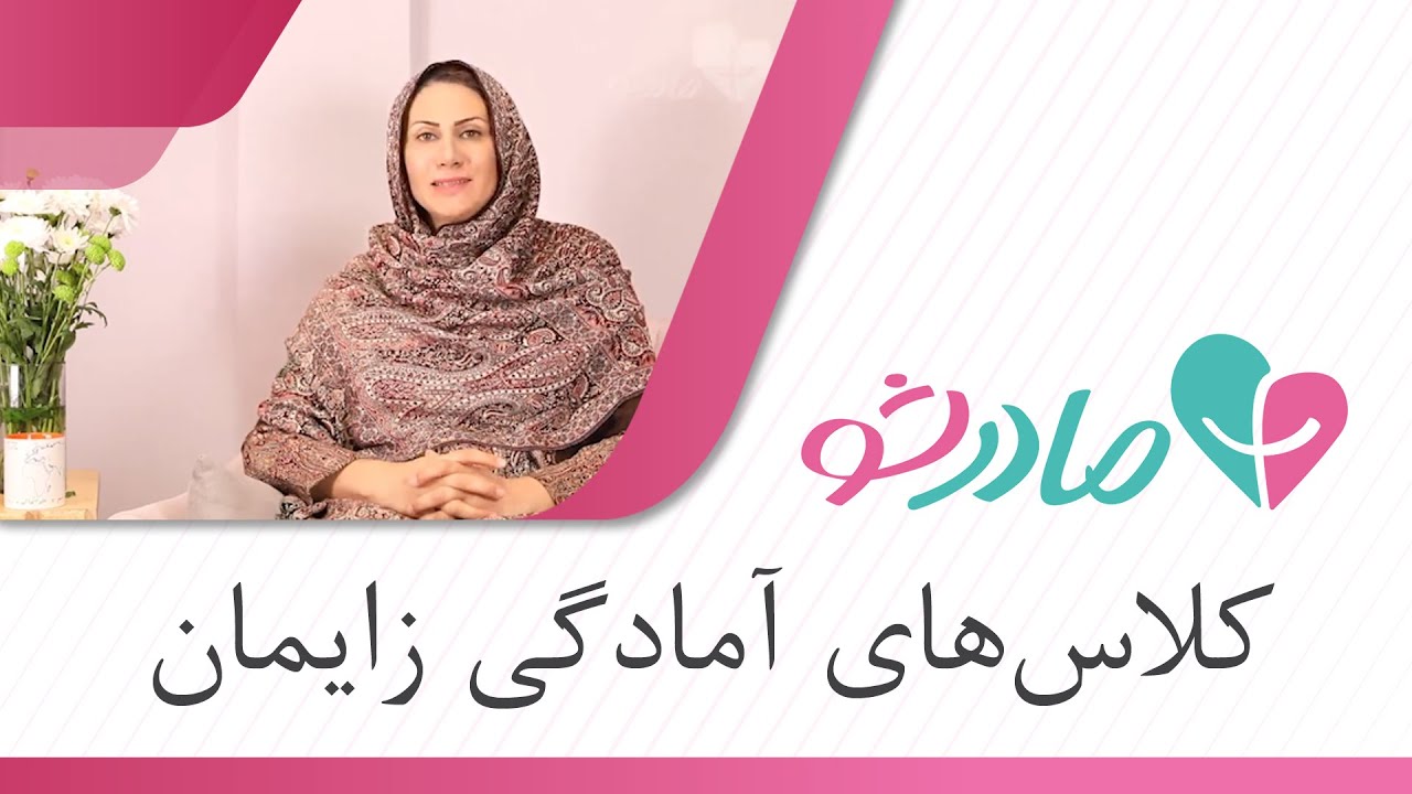 کلاس‌های آمادگی زایمان