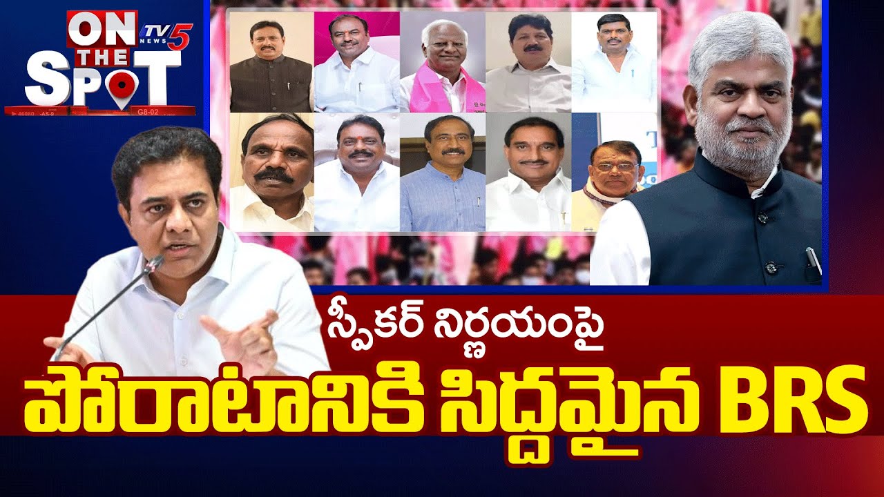 పోరాటానికి సిద్దమైన బీఆర్ఎస్ | BRS Fight Against Speaker Decision on MLAs Defection Case | TV5 News