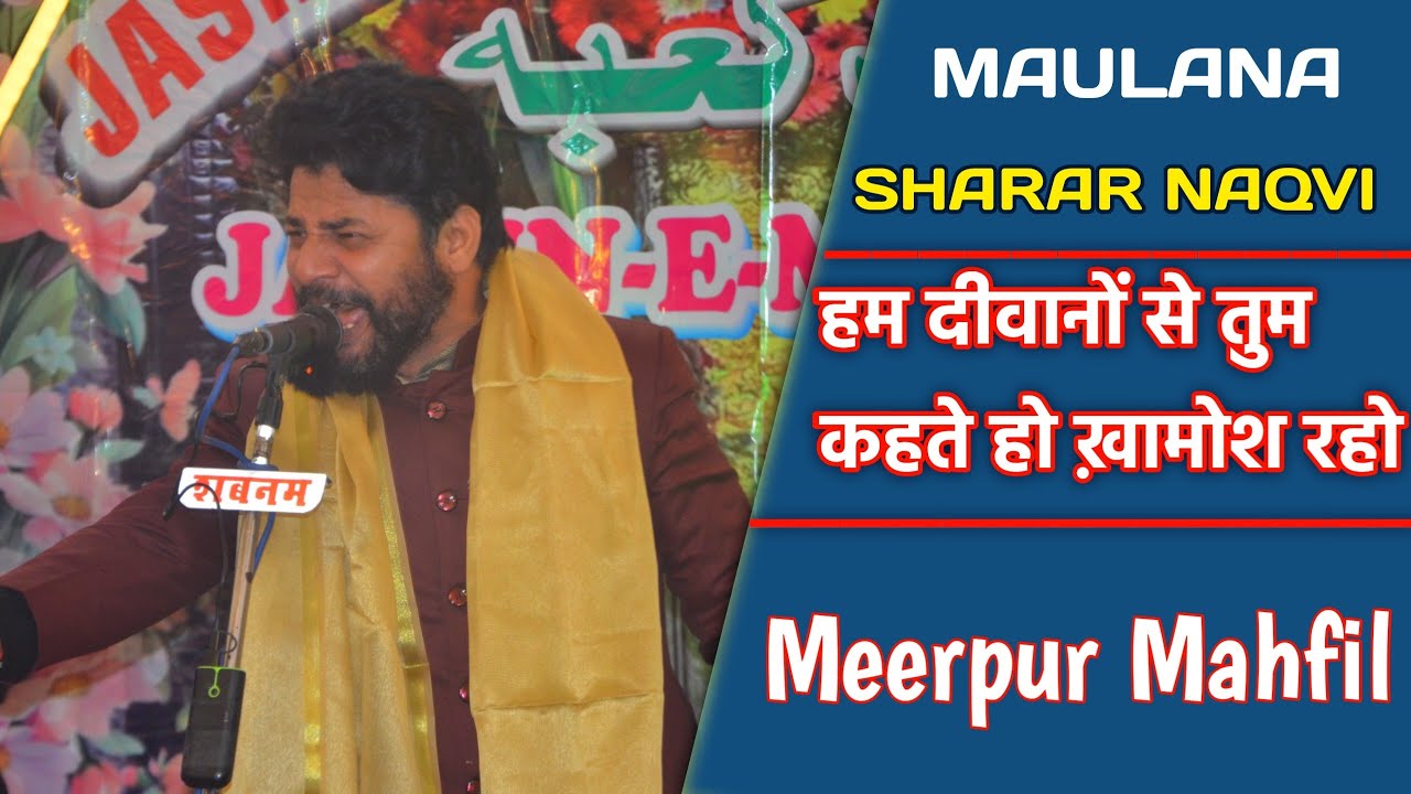 SHARAR NAQVI 2026 | Ham Diwano Se Tum Kahte ho khamoshi raho 🤫 | Meerpur Azamgarh Mahfil 2026 | 