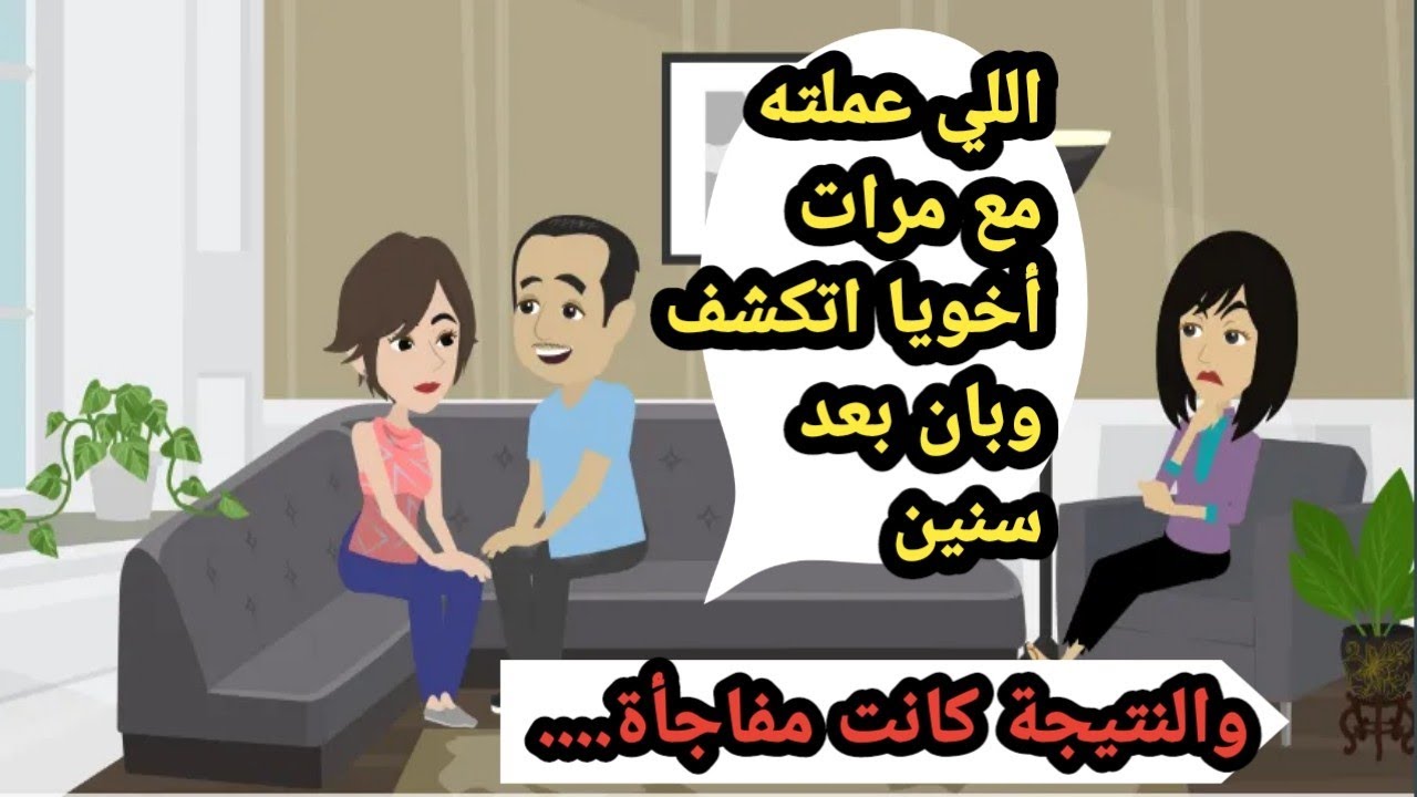 اللي عملته مع مرات أخويا أتكشف وبان بعد سنين والنتيجة كانت مفاجأة..حكايات كاملة..قصص قصيرة..روايات