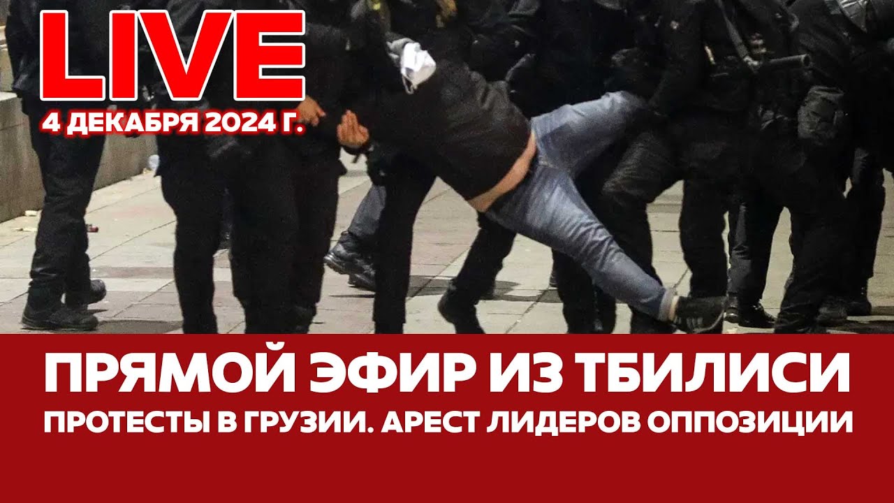 🔴ПРЯМОЙ ЭФИР СЕДЬМОЙ ДЕНЬ ПРОТЕСТОВ | АРЕСТ ЛИДЕРОВ ОППОЗИЦИИ #новости #грузия #тбилиси #прямойэфир