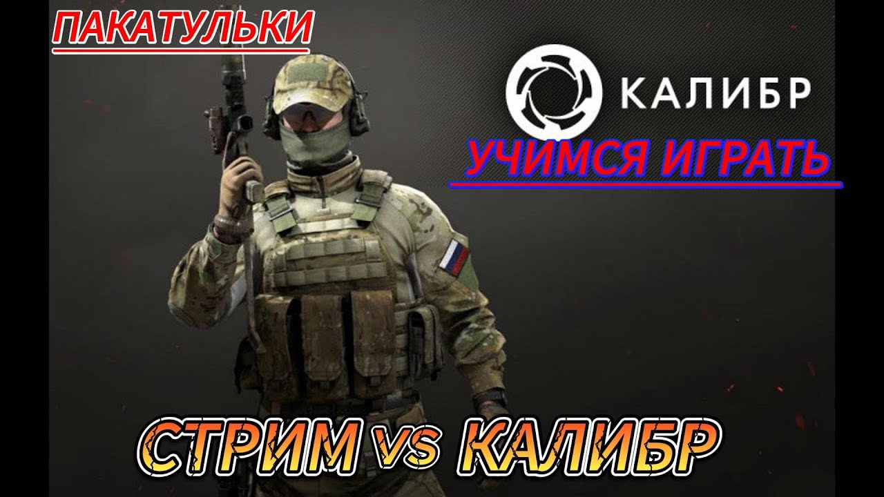Стрим Калибр
