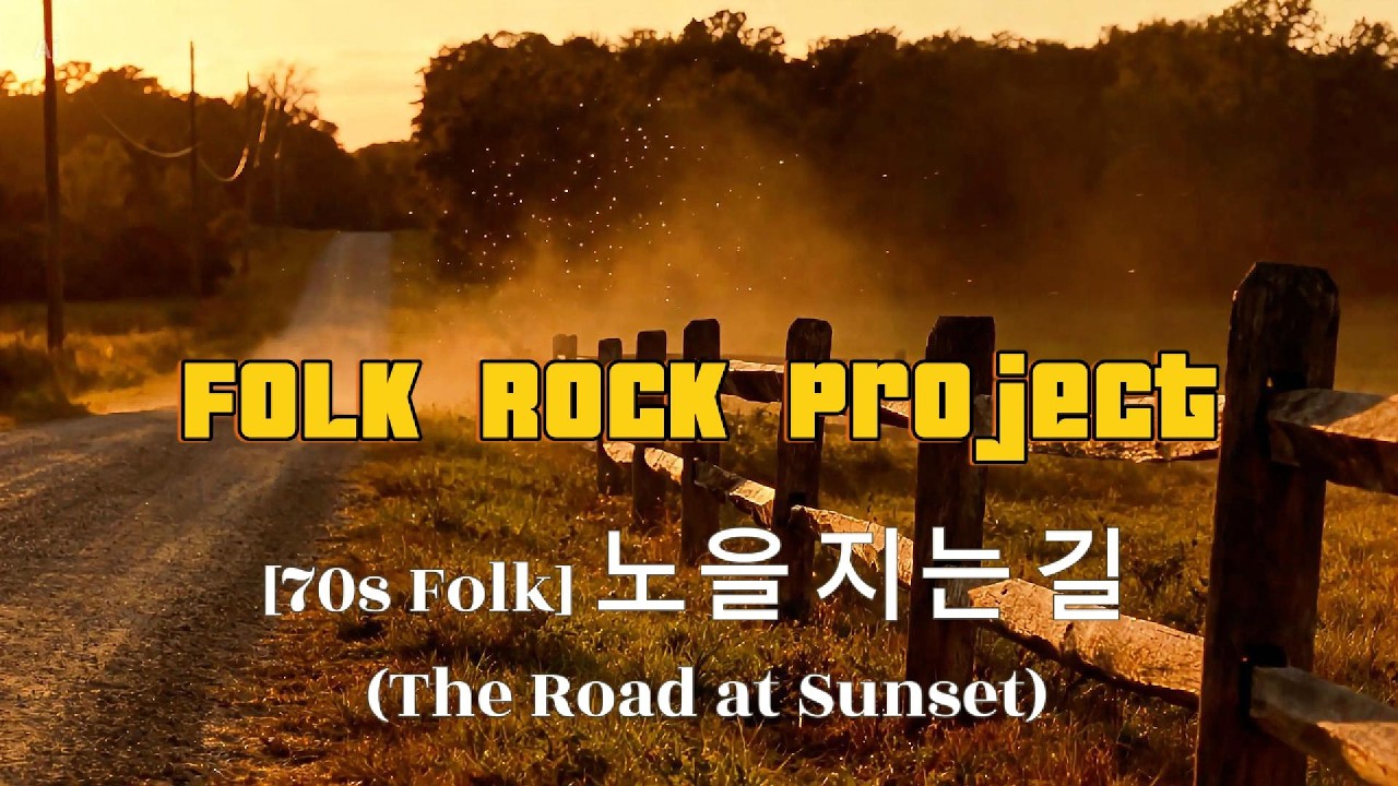 [70s Folk] 노을 지는 길 (The Road at Sunset) - Folk Rock Project