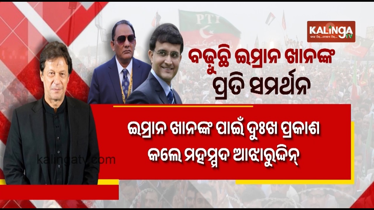 Sourav Ganguly and Mohammad Azharuddin Call for Fair Treatment of Imran Khan | Kalinga TV