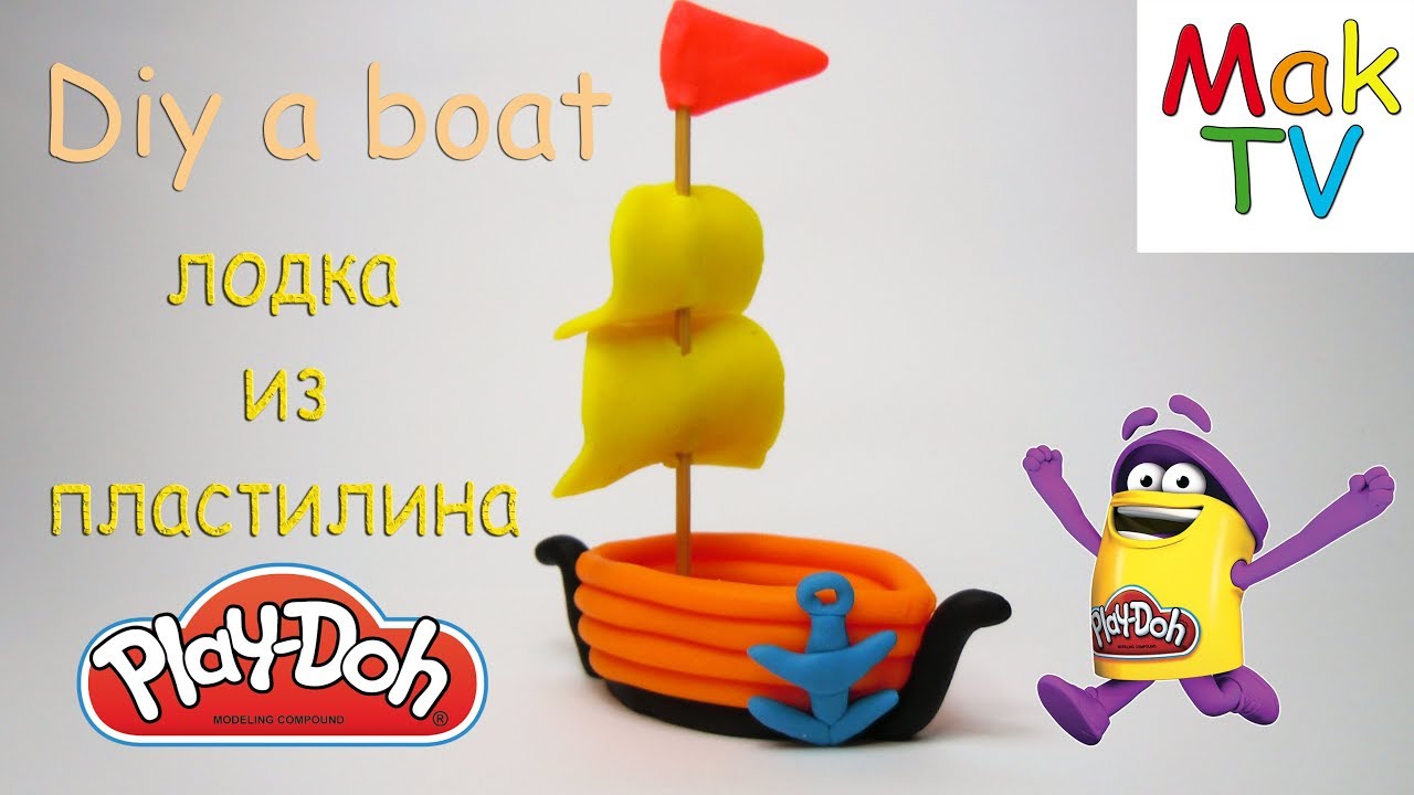 Кораблик с парусами из пластилина Плей До. Diy a boat with sails from Play Doh plasticine.