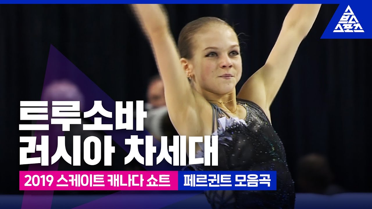 2019 ISU 피겨 그랑프리 2차_스케이트 캐나다_ 알렉산드라 트루소바 쇼트_페르귄트 모음곡 [습츠_피겨 스케이팅]