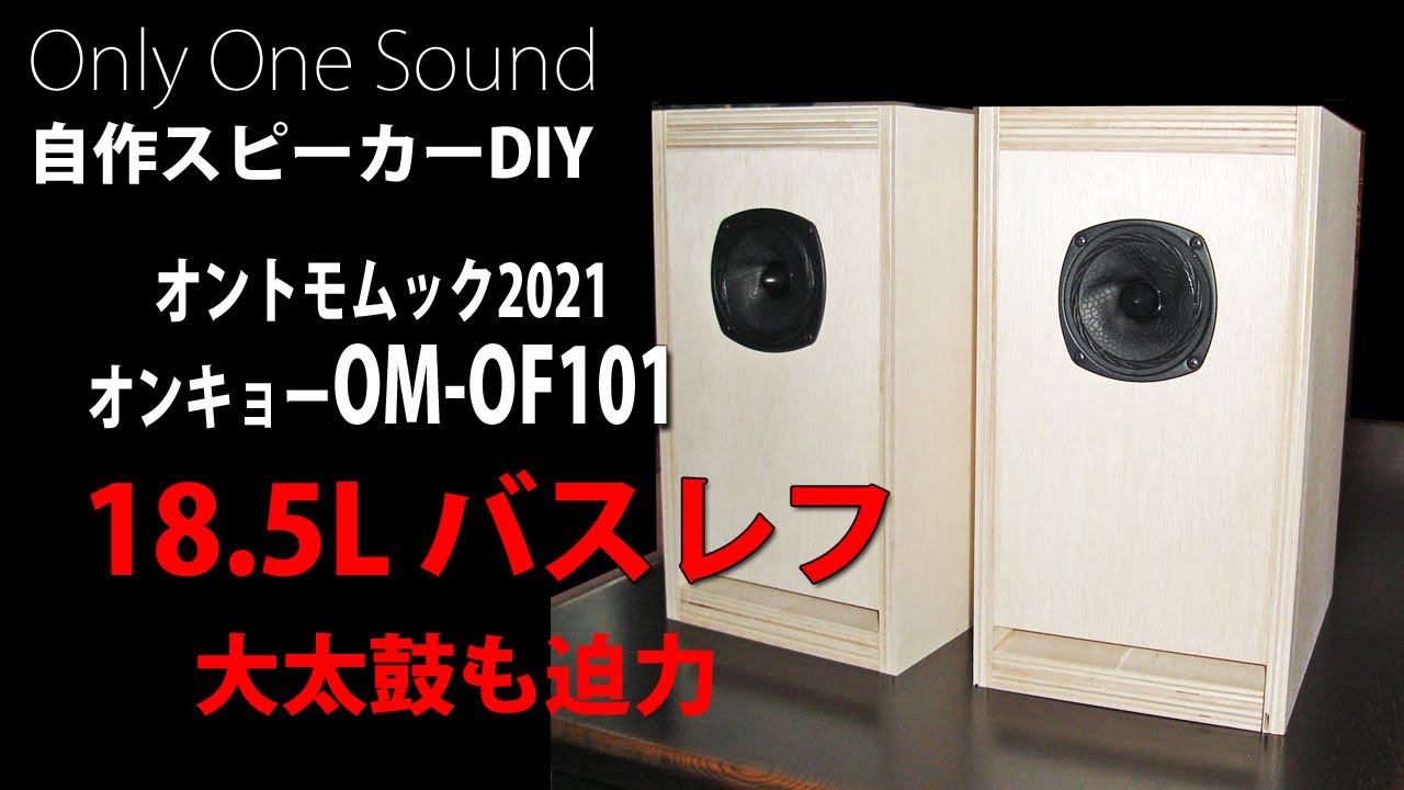 【大太鼓も迫力充分】オンキョーOM-OF101 大型18.5Lバスレフ