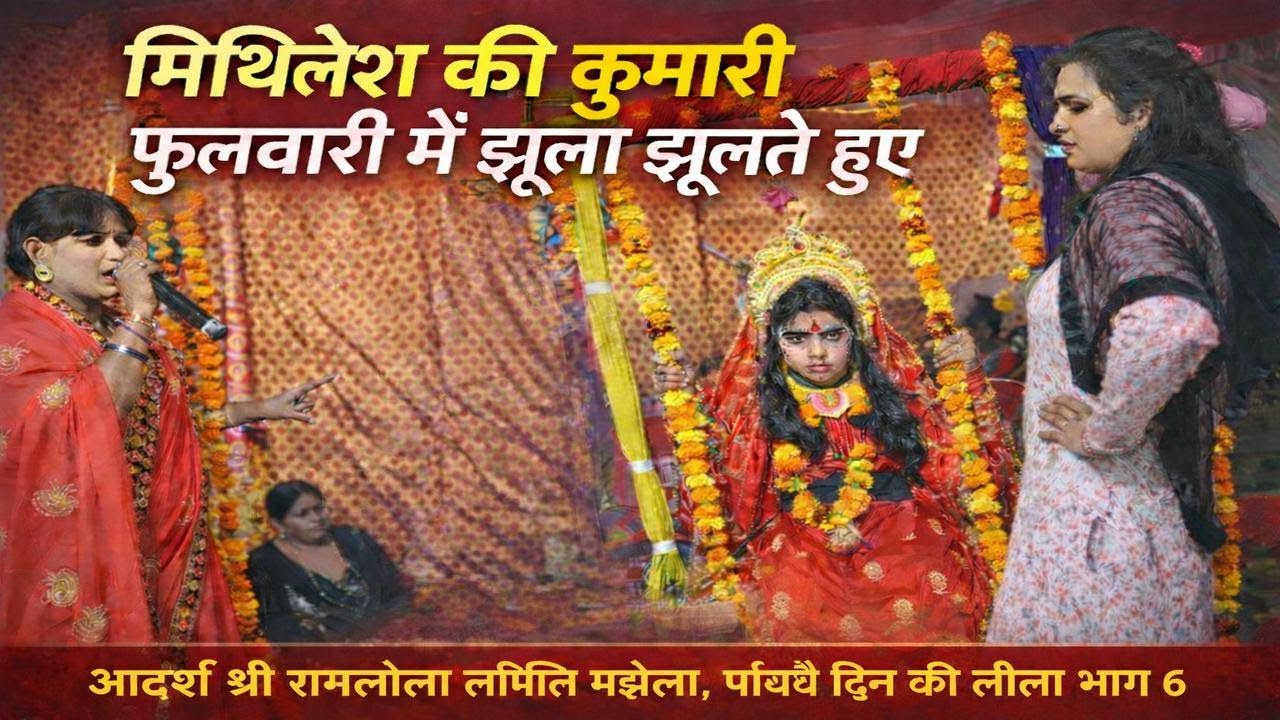 मिथिलेश की कुमारी फुलवारी में झूला झूलते हुए #ramleela #jayshrreram #ramleela #ayodhya #rammandir