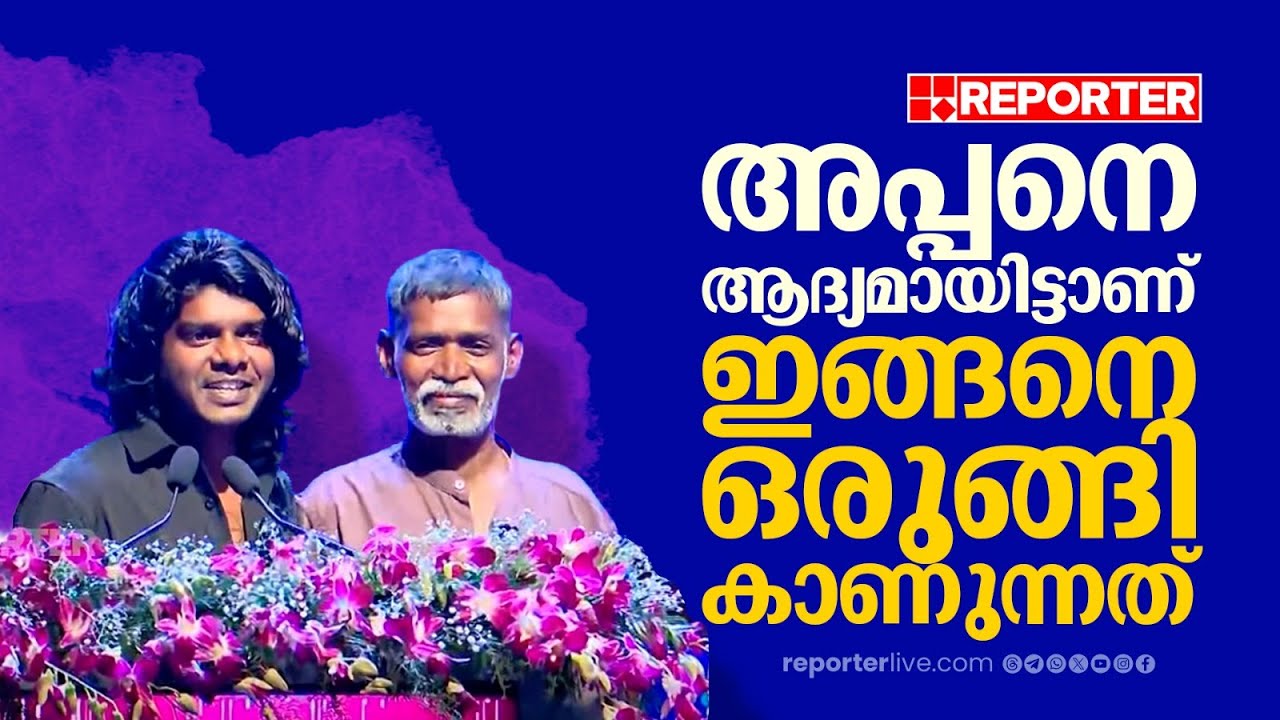 'എന്റെ അപ്പനെ ആദ്യമായിട്ടാണ് ഇങ്ങനെ വെള്ള മുണ്ട് ഒക്കെ ധരിച്ച് ഞാൻ കാണുന്നത്' | Vedan | Award