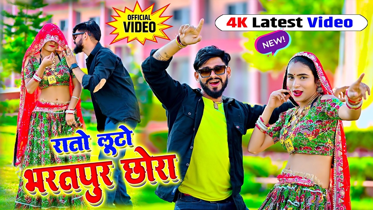 Dj Rasiya 2025 | मत नैन चलावे मिठबोला रातो लूटो भरतपुर छोरा | Mat Nain Chalawe Mithbola | Ramdev