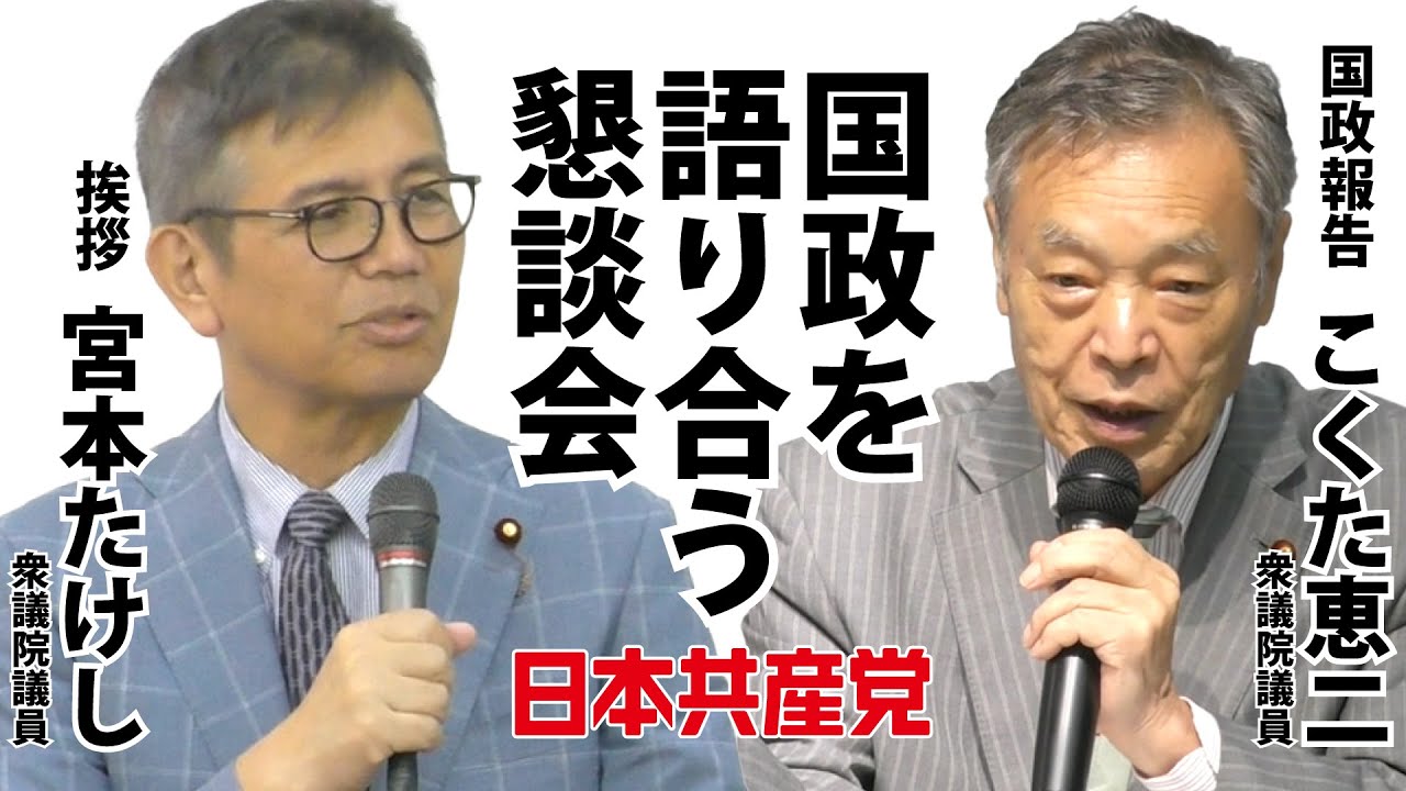 日本共産党国政懇談会　宮本たけし衆議院議員の挨拶とこくた恵二衆議院議員の国政報告