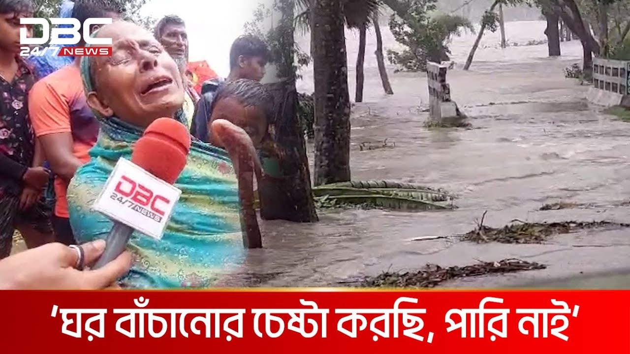 অনেকের স্বপ্ন শেষ ঘূর্ণিঝড় রিমালে | DBC NEWS