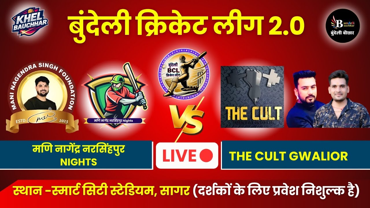 बुंदेली क्रिकेट लीग सागर LIVE - मणि नागेंद्र नरसिंहपुर Nights V/S The Cult Gwalior