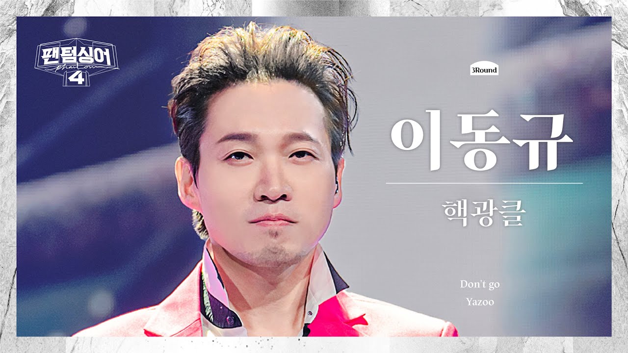 [팬텀덕캠] 이동규 | Don't go - 핵광클 | 3R 트리오 경연 세로캠 〈팬텀싱어4〉