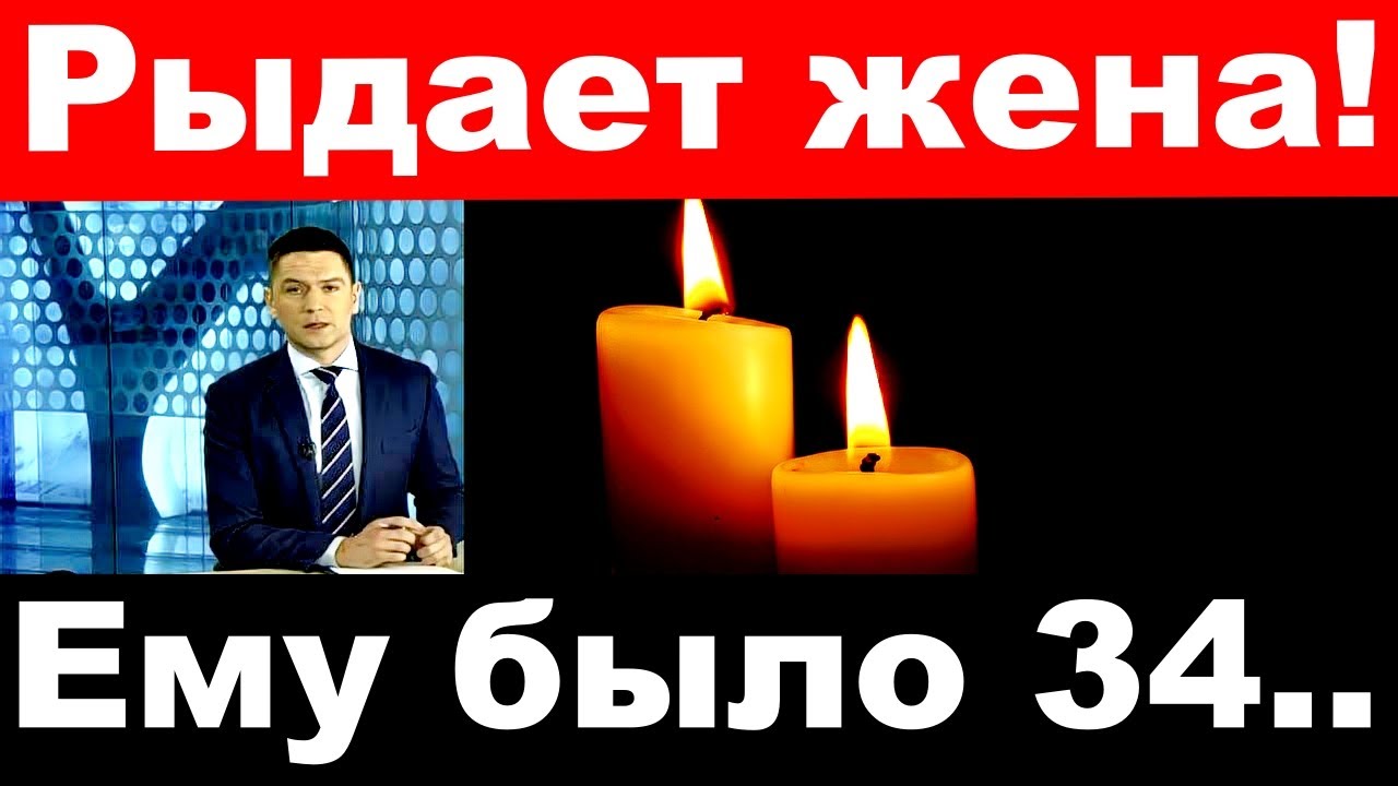 Рыдает жена! / Ему было лишь 34 .. / умер российский актер и певец