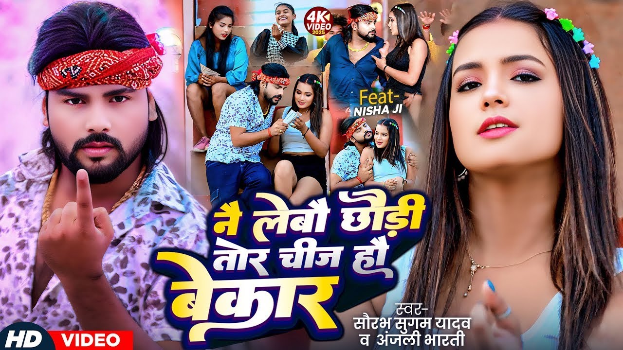 #4k #Video | नै लेबौ छौड़ी तोर चीज हौ बेकार | #Saurabh Sugam Yadav, #Anjali Bharti | Magahi New Song