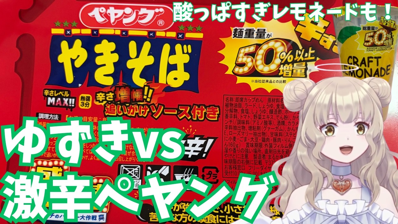 【激辛】激辛ペヤングが盛りすぎだと聞いて！食べてみる！！【ローソン】