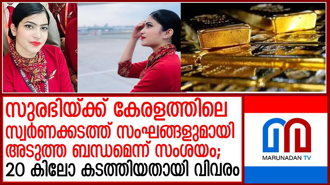 സ്വര്‍ണം മലദ്വാരത്തില്‍ ഒളിപ്പിച്ച് എയര്‍ഹോസ്റ്റസ് കടത്തിയ സംഭവത്തില്‍ വിശദമായ അന്വേഷണം   I  Surabhi