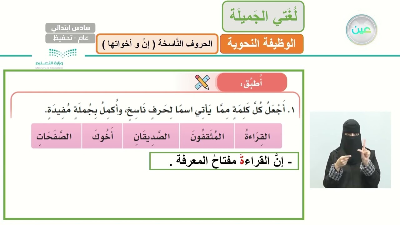 الوظيفة النحوية ( الحروف الناسخة - إن وأخواتها ) 2 - لغتي الجميلة - سادس ابتدائي