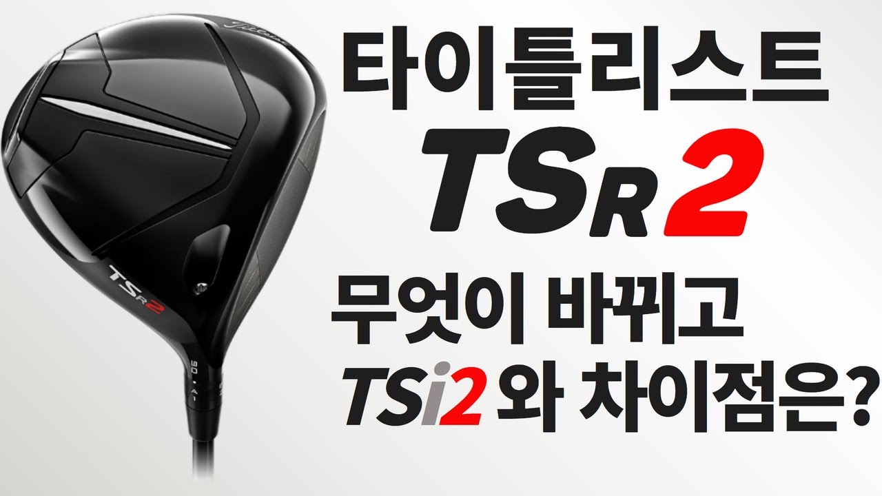 타이틀리스트 TSR2 드라이버 바뀐점과 타구음 비교까지 feat.TSi2드라이버 (#titleist#tsr2driver#TSR2#TSR#타이틀리스트#GOLF#DRIVER#골프)