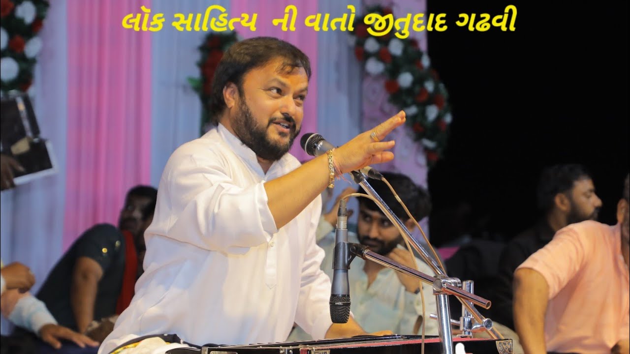 લોકસાહિત્યની વાતો | પદ્મશ્રી દાદબાપુના શબ્દ સંગાથ | Jitudad Gadhvi