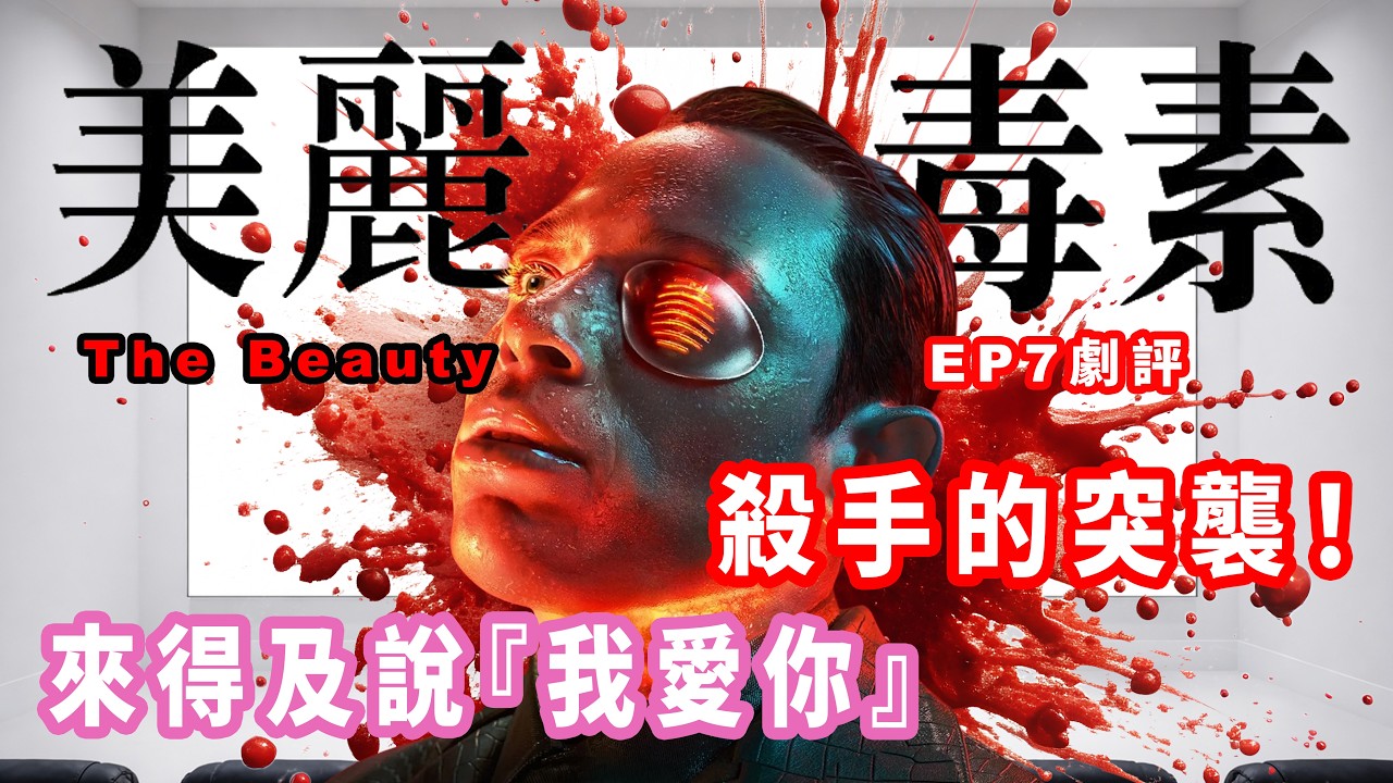 《美麗毒素》EP7｜潛行與突擊！殺手硬撼FBI｜父親為求病重愛女，竟然   ??｜劇情分析