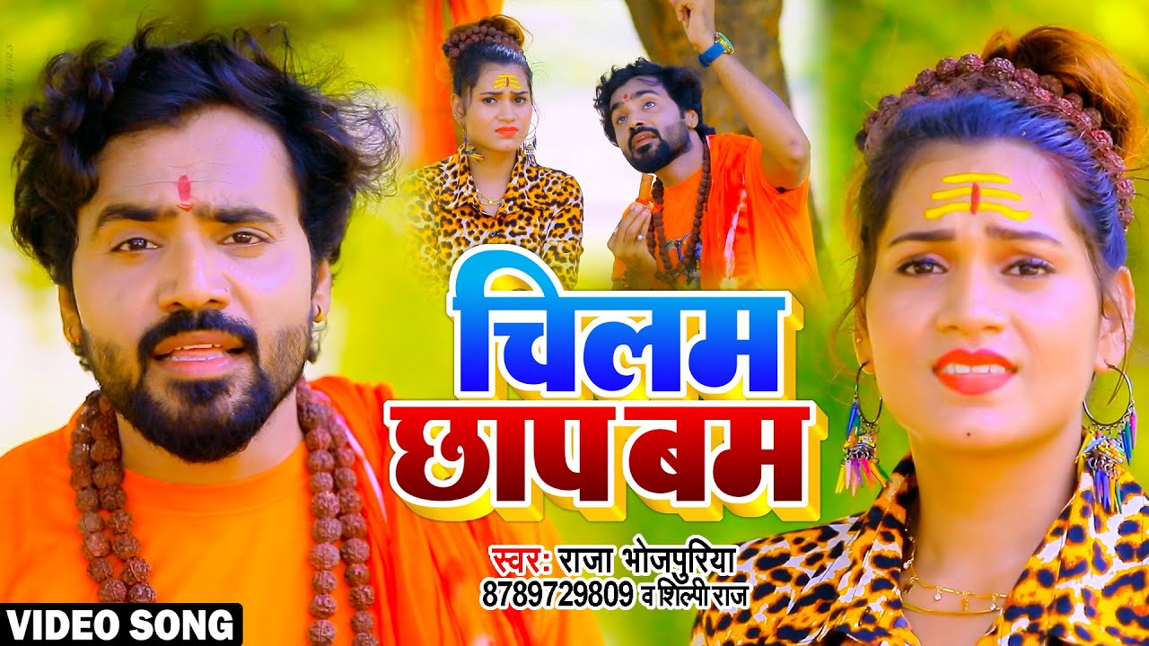 चिलम छाप बम - Raja Bhojpuriya | New Bolbam Song 2022 | Shilpi raj | Chilam Chhap Bam