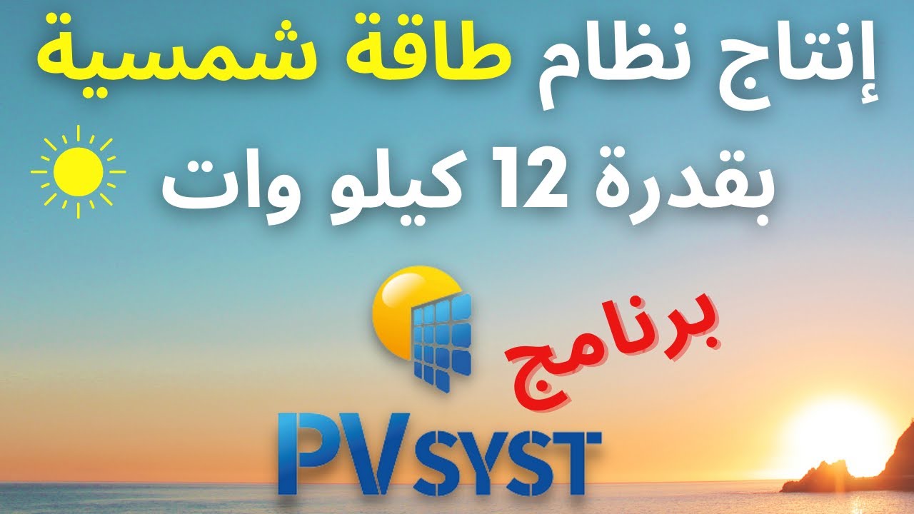محاكاة إنتاج نظام طاقة شمسية قدرته 12KWp بإستخدام برنامج PVsyst + نسبة التوفير من الفواتير الشهريه.