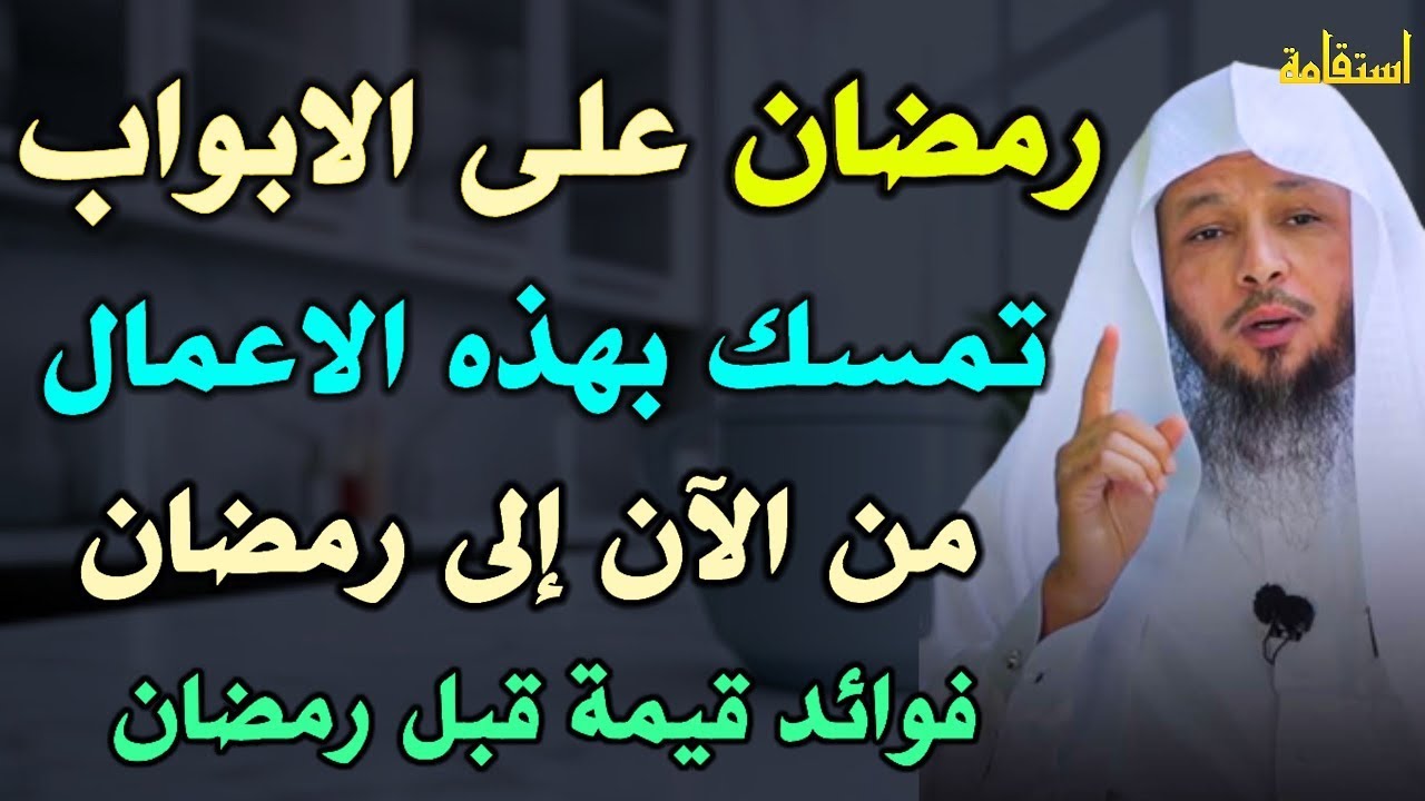 رمضان على الأبواب تمسك بهذه الاعمال من الآن إلى رمضان فوائد قيمة قبل رمضان..