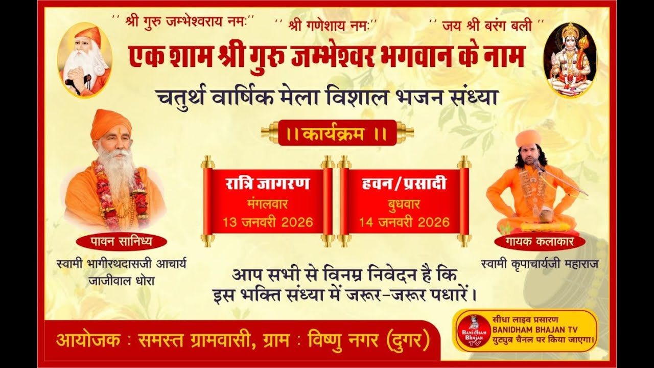 Live 🟠 विशाल जाम्भाणी एक शाम श्री गुरु जम्भेश्वर भगवान चतुर्थ वार्षिक मेला  विष्णु नगर (दुगर)
