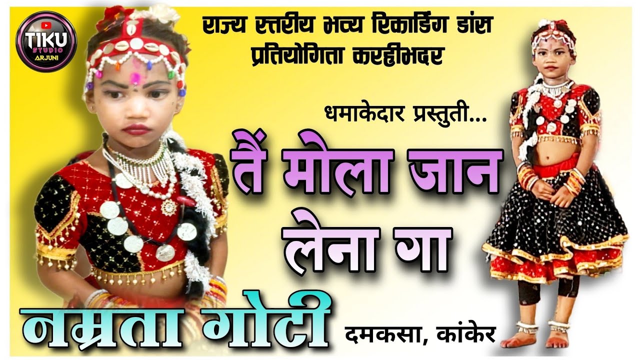 तैं मोला जान लेना गा // नम्रता गोटी / मोंगरा मोंगरा फेमस नोनी / डांस प्रतियोगिता करहीभदर #tikustudio