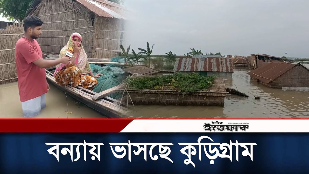 বন্যায় ভাসছে কুড়িগ্রাম, পানিবন্দী ২ লক্ষাধিক মানুষ | Kurigram Flood | Daily Ittefaq
