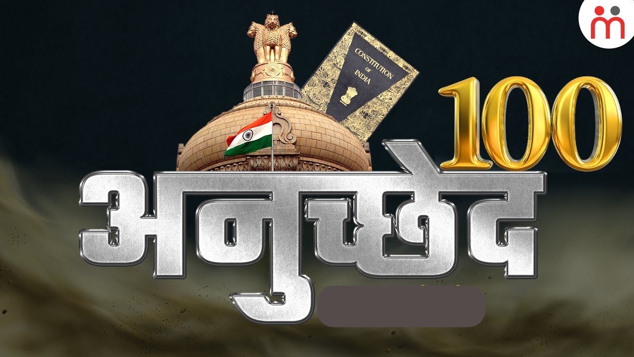 भारत के संविधान के अनुच्छेद 100 में क्या है? Article 100 Of Indian Constitution 