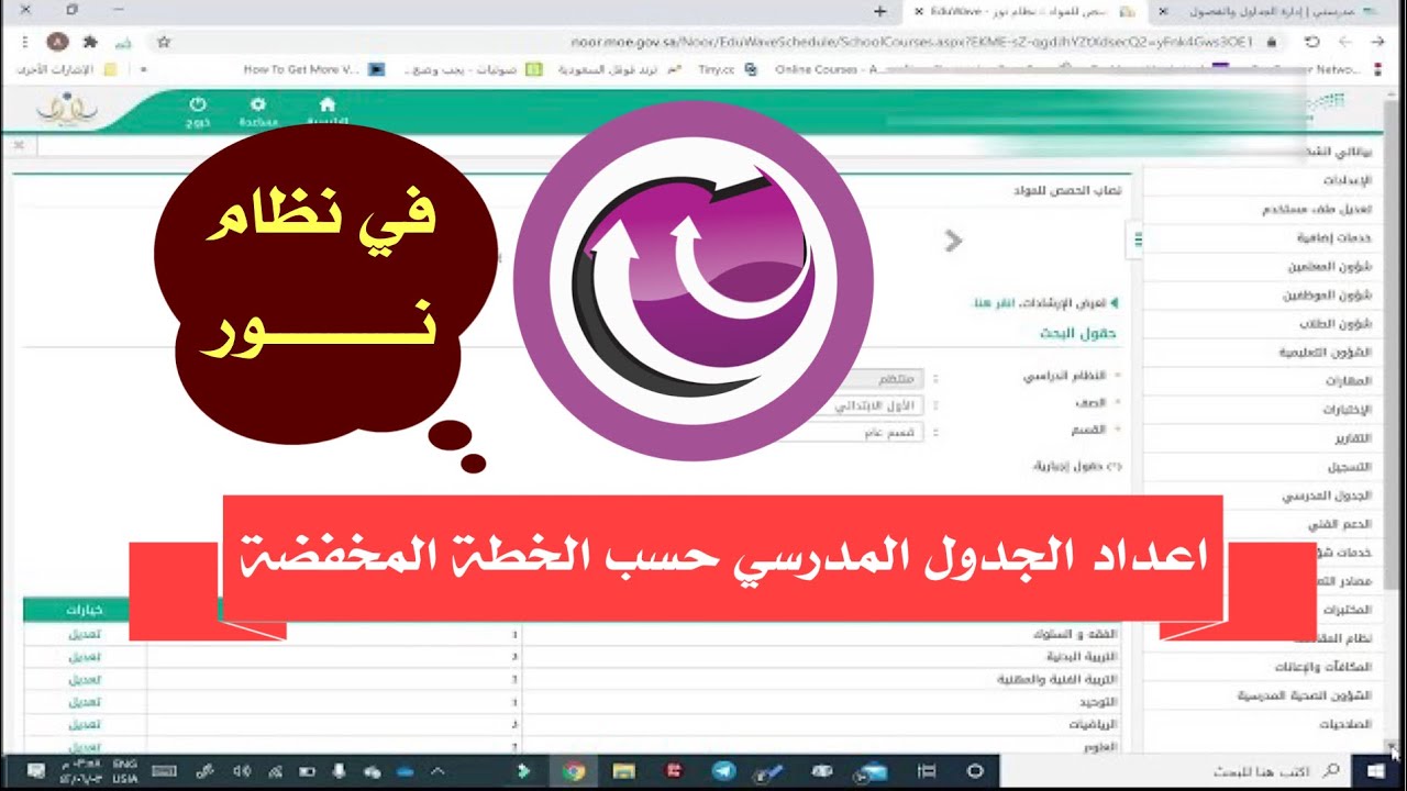 اعداد الجدول المدرسي في نظام نور حسب الخطة المخفضة ونقله الى منصة مدرستي