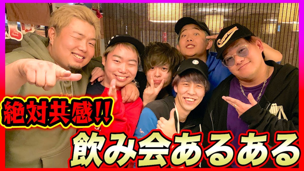 【超共感】飲み会あるあるをしたらお酒の失態までバレてしまったwww