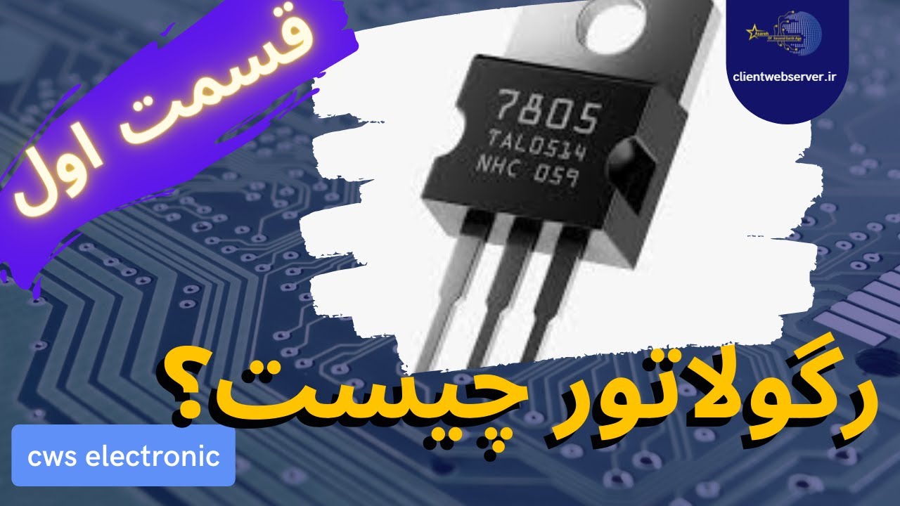 رگولاتور چیست ؟